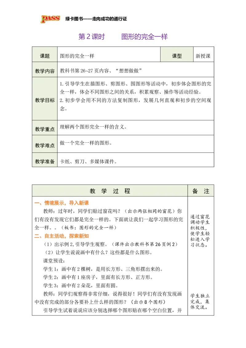 《第2课时图形的完全一样_26春小学语数英道科各版本《课件+教案》_26春各版本数学《课件+教案》1-6年级下册_26春苏教版数学1-6年级下册教案课件PPT_苏教版数学一年级下册教案课件（26春）》第1页预览