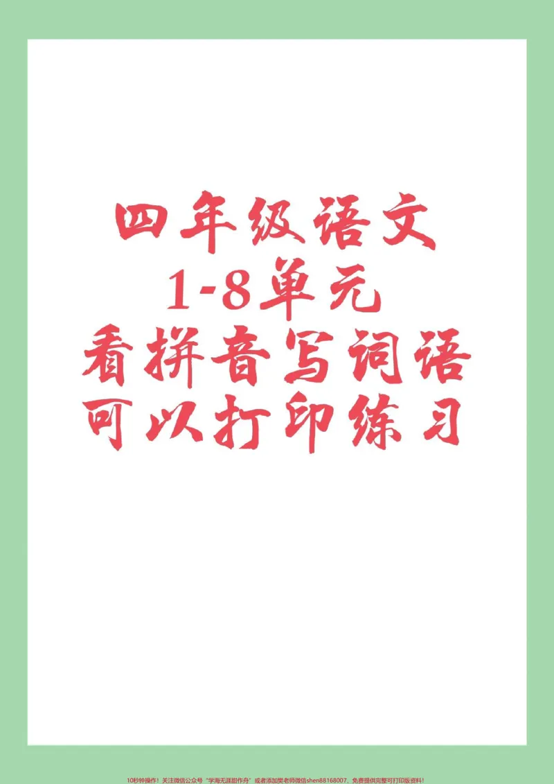 《#必考考点#好好学习#四年级语文#看拼音写词语家长为孩子保存练习可打印_最新小学1-9年级各科+幼升小+综合类学习资源汇总包_四年级一线老师整理版资源(全网独家)》第1页预览