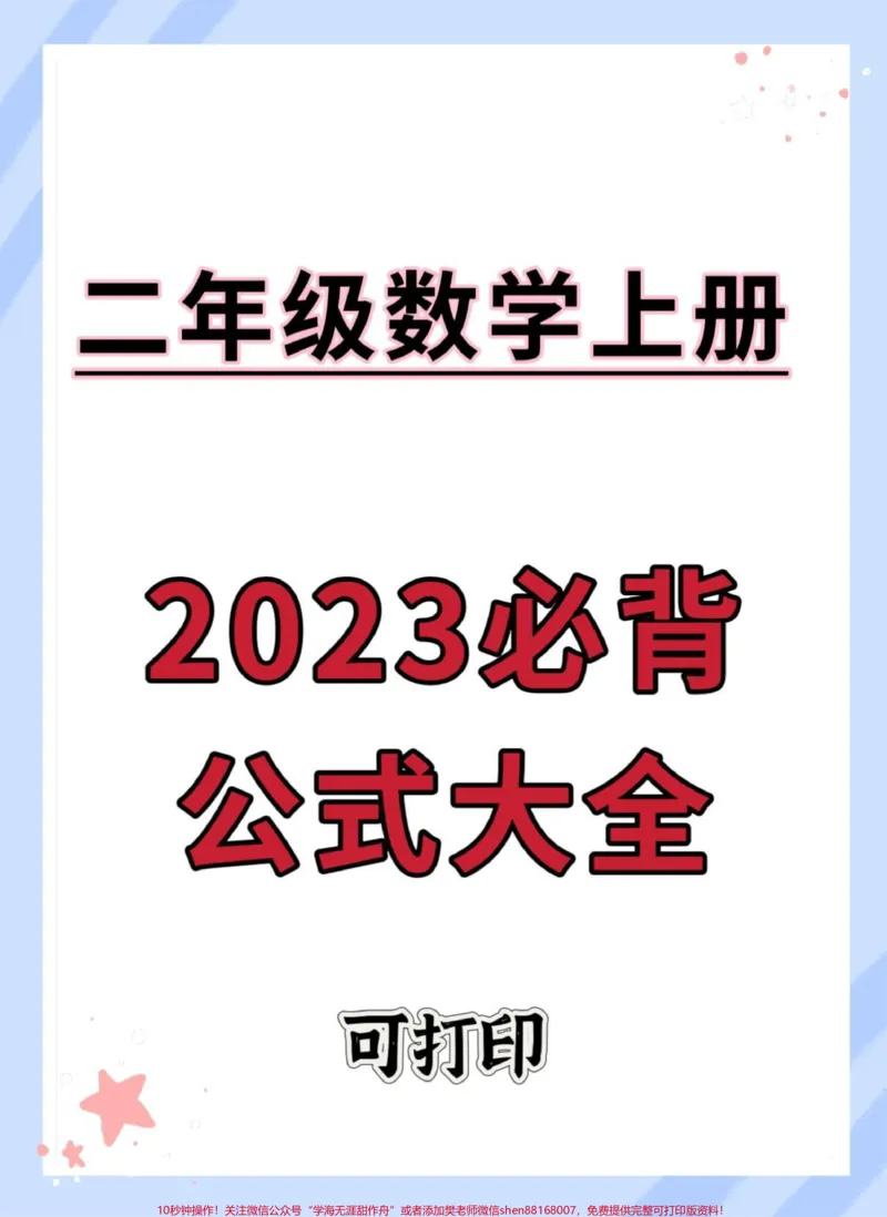 《二年级数学上册必背公式大全。#知识点总结#数学#二年级数学#二年级上册数学#必考考点_最新小学1-9年级各科+幼升小+综合类学习资源汇总包_二年级一线老师整理版资源（全网独家）》第1页预览