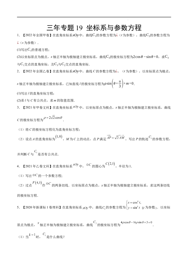 《三年专题19坐标系与参数方程（学生版）_初高中资料库_高中资料库（转存避免链接过期失效）_高中数学》第1页预览