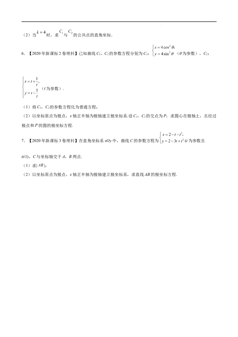 《三年专题19坐标系与参数方程（学生版）_初高中资料库_高中资料库（转存避免链接过期失效）_高中数学》第2页预览