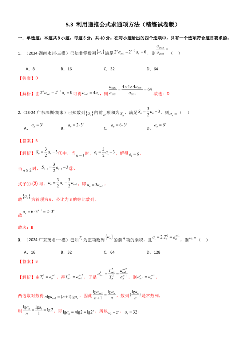 《5.3利用递推公式求通项方法（精练）（试卷版）（教师版）_高考一二三轮复习_数学_2026年_2026年高考数学一轮复习一隅三反（新高考新题型）-G88_资料_2026版》第1页预览