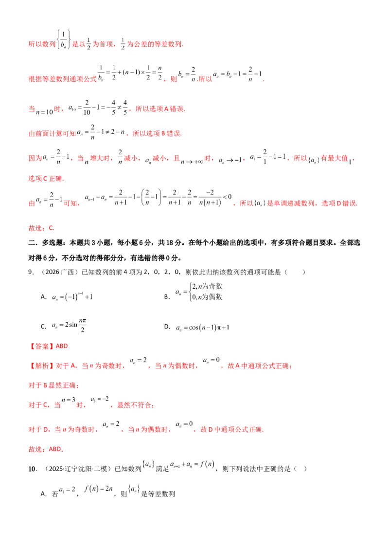 《5.3利用递推公式求通项方法（精练）（试卷版）（教师版）_高考一二三轮复习_数学_2026年_2026年高考数学一轮复习一隅三反（新高考新题型）-G88_资料_2026版》第5页预览