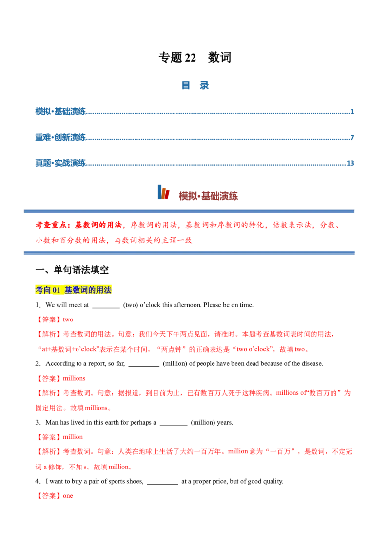 《专题22数词（专项训练）（全国通用）（教师版）_高考一二三轮复习_英语_2027年高考英语一轮更新中_2027年高考英语一轮复习讲义+练习+课件（新教材新高考）-G55_2027版》第1页预览