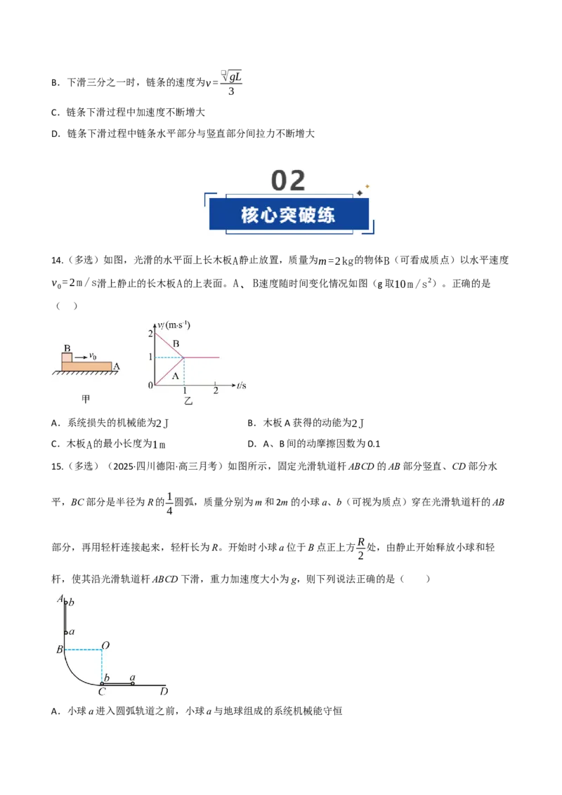 《第19讲机械能守恒定律及其应用（专项训练）（四川专用）（学生版）_高考一二三轮复习_物理_2026年_2026年高考物理一轮课件+讲义+练习（四川专用）-G335(1)》第7页预览