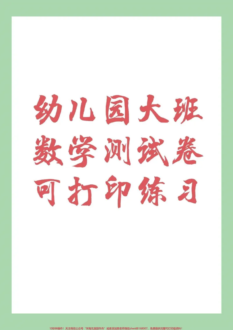 《#幼小衔接#一年级#数学家长为孩子保存下来练习吧！_最新小学1-9年级各科+幼升小+综合类学习资源汇总包_价值20万元！最新小学1-9年级各科+幼升小+综合类学习资源汇总包》第1页预览