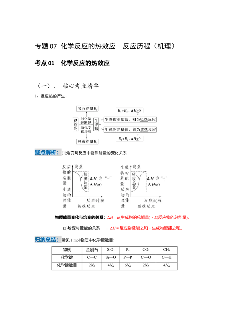 《化学二轮复习专题07化学反应的热效应反应历程（原卷）_高考一二三轮复习_化学_2026年-化学高考二轮复习_62026届高考化学二轮复习专题专项训练》第1页预览