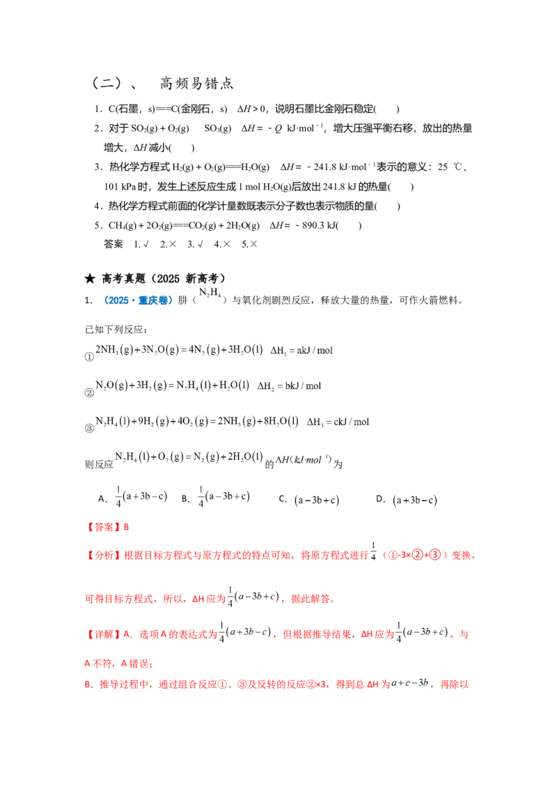 《化学二轮复习专题07化学反应的热效应反应历程（原卷）_高考一二三轮复习_化学_2026年-化学高考二轮复习_62026届高考化学二轮复习专题专项训练》第2页预览