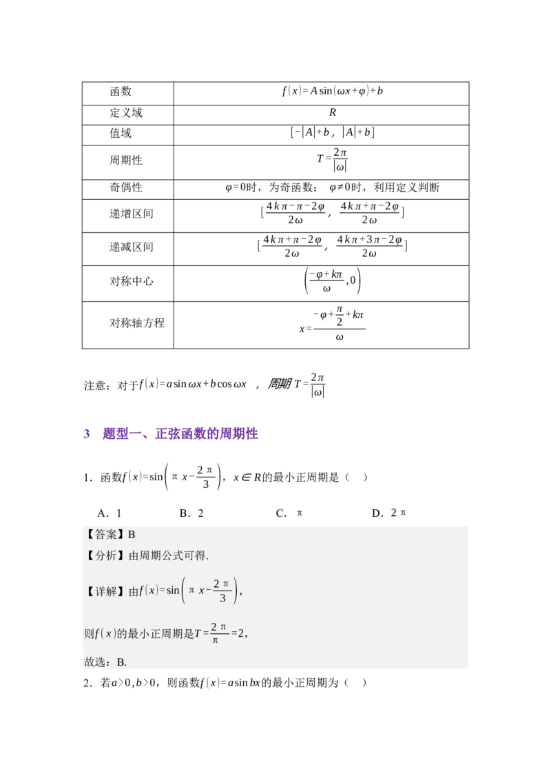 《4.7正弦函数的图像与性质（讲义）（教师版）_高考一二三轮复习_数学_2026年_2026年体育单招数学零基础一轮总复习-G412_资料》第3页预览