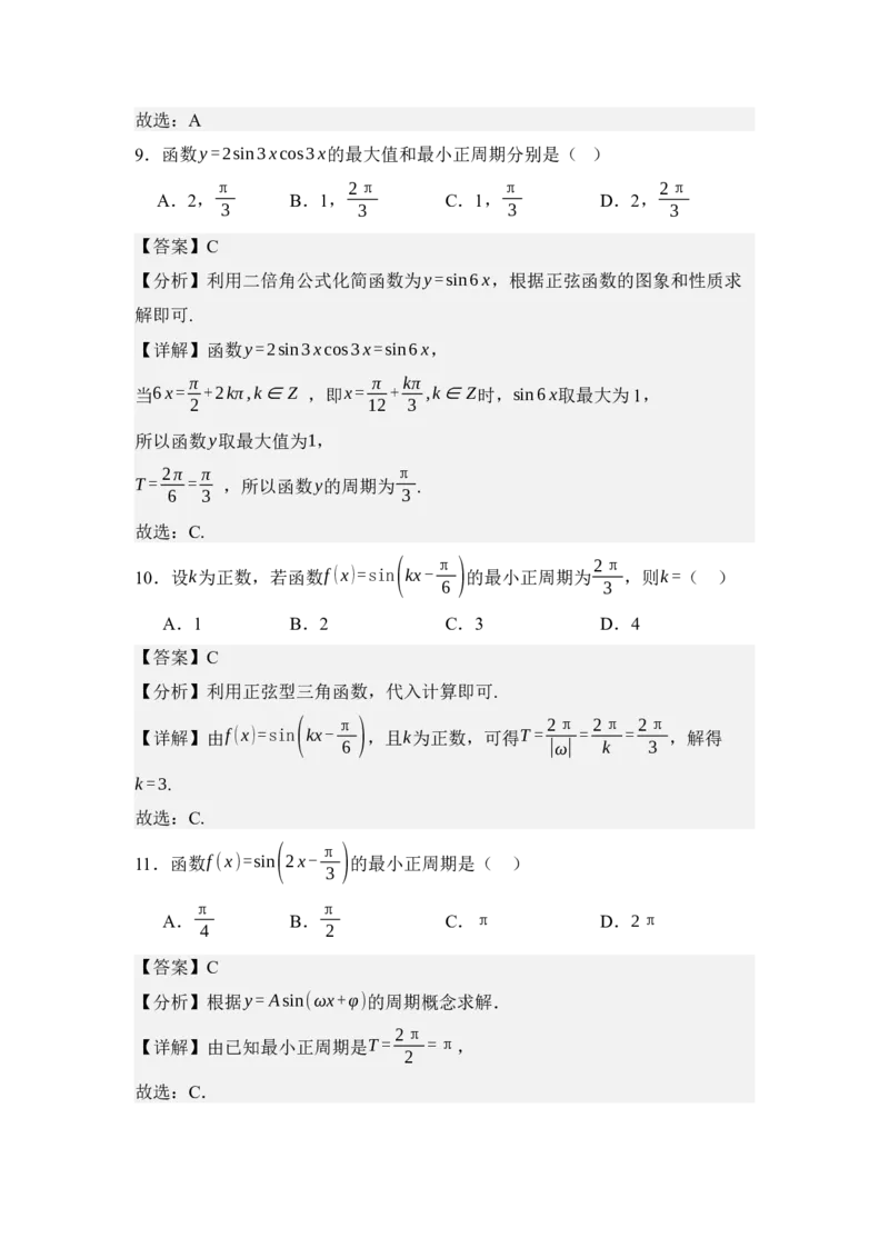 《4.7正弦函数的图像与性质（讲义）（教师版）_高考一二三轮复习_数学_2026年_2026年体育单招数学零基础一轮总复习-G412_资料》第6页预览
