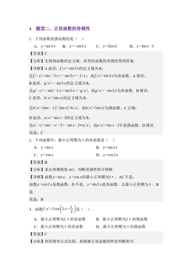 《4.7正弦函数的图像与性质（讲义）（教师版）_高考一二三轮复习_数学_2026年_2026年体育单招数学零基础一轮总复习-G412_资料》第7页预览