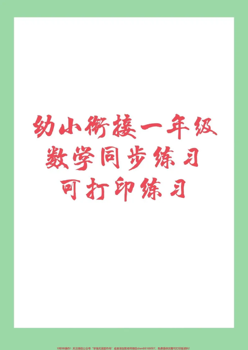 《#幼小衔接#一年级#数学幼小衔接很重要提前预习吧_最新小学1-9年级各科+幼升小+综合类学习资源汇总包_价值20万元!最新小学1-9年级各科+幼升小+综合类学习资源汇总包》第1页预览