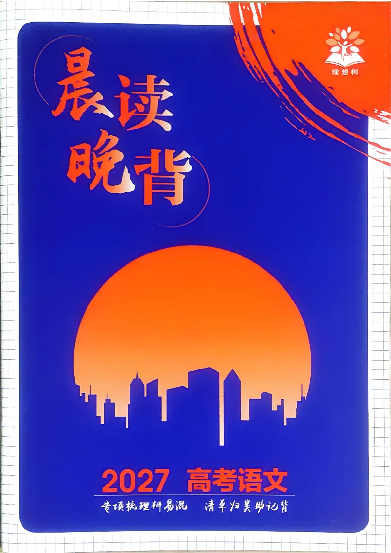《晨读晚背_2027高中必刷题_必刷题2027_2027高一高二必刷题_高考必刷题_高中必刷题_2027版高中《必刷题600分考点700分考法》（全科）_27版语文》第1页预览