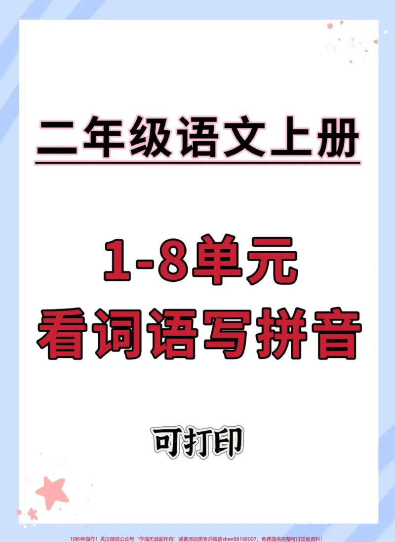 《二年级上册语文生字注音练习。#二年级上册语文#注音#同步生字#二年级#二年级语文》第1页预览