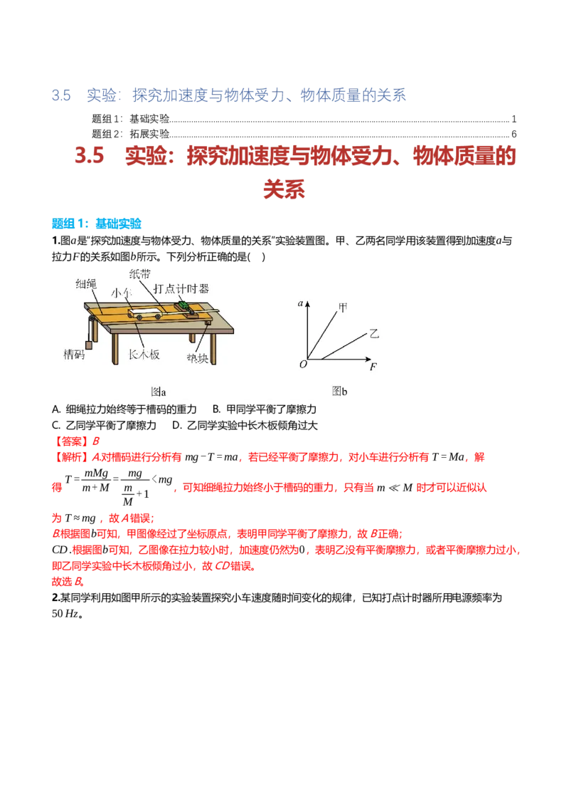 《3.5实验：探究加速度与物体受力、物体质量的关系专项训练(教师版）_高考一二三轮复习_物理_2026年_2026年高三一轮物理人教版考点题组分层练-G406(1)_资料》第1页预览
