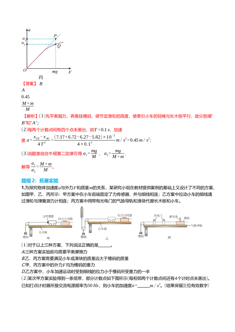 《3.5实验：探究加速度与物体受力、物体质量的关系专项训练(教师版）_高考一二三轮复习_物理_2026年_2026年高三一轮物理人教版考点题组分层练-G406(1)_资料》第6页预览