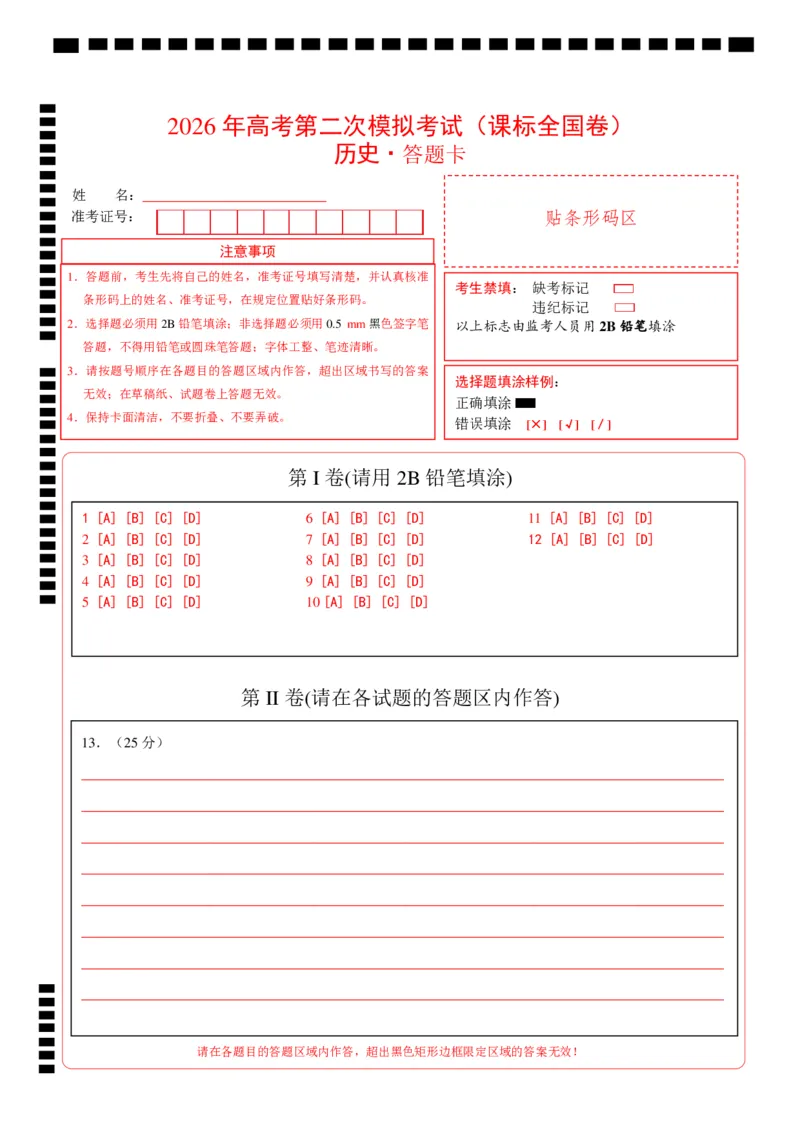 《历史二模模拟卷（课标全国卷）（答题卡）_高考一二三轮复习_历史_2026年-历史高考专项复习_2026年高考第一二三次模拟考试历史-G181_高考历史第二次模拟卷26套_2026版》第1页预览