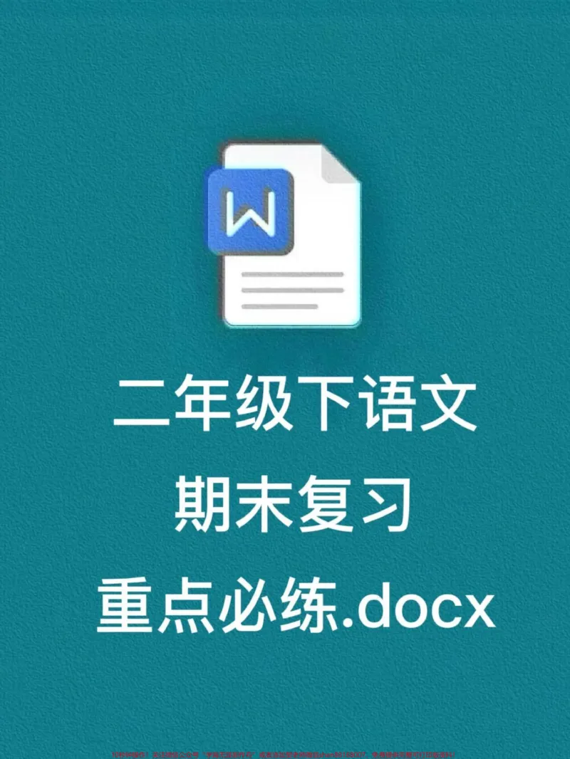 《二年级下册语文期末总复习必练资料，旨在帮。助同学们全力备战期末考试，争取不丢基础分。这份资料是老师们根据考试常考必考知识点整理出来的，我们建议家长们给孩子们打印一份出来学习。相信认真学习这份资料，一定会有所帮助。#二年级语文下册 #二年级语文 #期末复习#按课文内容填空 #期末考试》第1页预览