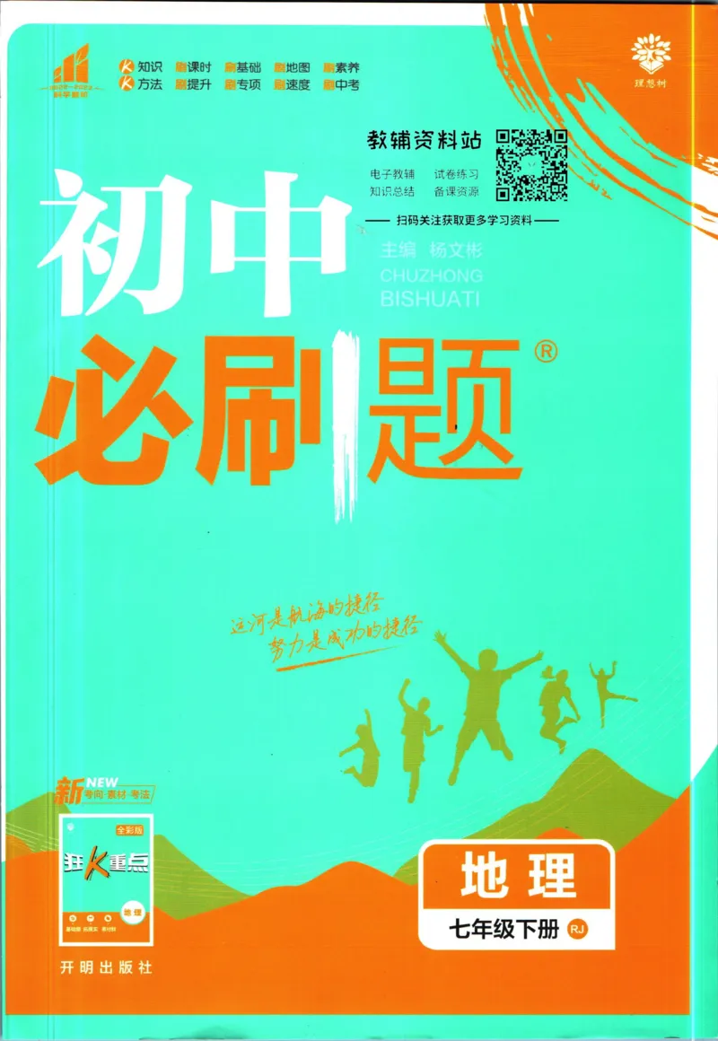 《七年级下册地理人教版_初中全科知识点总结和试卷_赠送习题试卷_初中3年学习辅助资料_2、2025初中必刷题合集_初中必刷题23+24+25上册_25初中必刷_可信网络等多个文件_初中必刷题_2023版》第1页预览