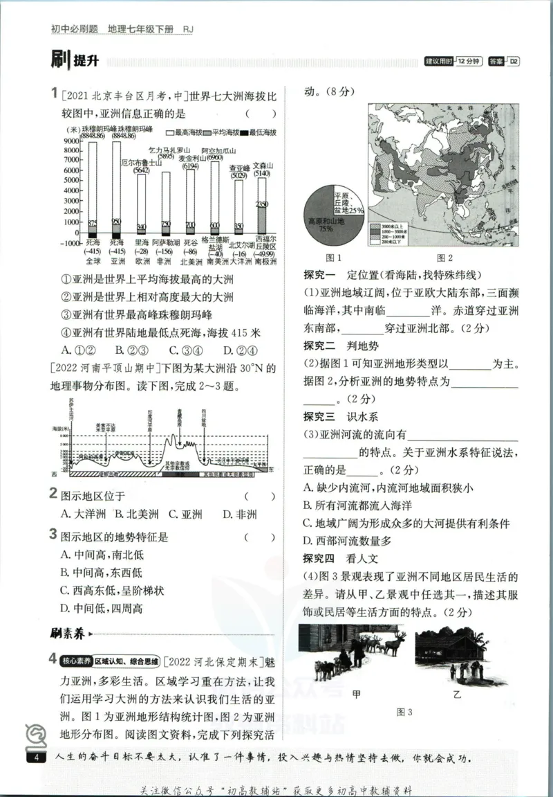 《七年级下册地理人教版_初中全科知识点总结和试卷_赠送习题试卷_初中3年学习辅助资料_2、2025初中必刷题合集_初中必刷题23+24+25上册_25初中必刷_可信网络等多个文件_初中必刷题_2023版》第10页预览