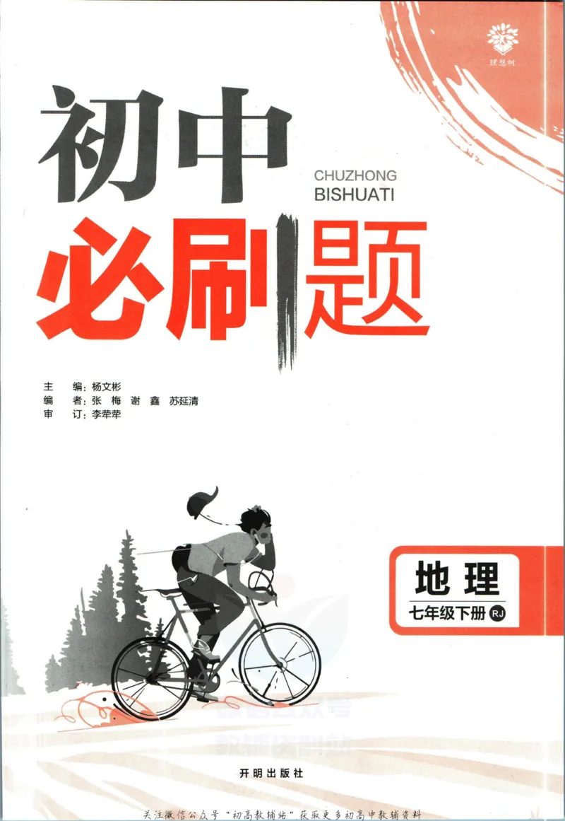 《七年级下册地理人教版_初中全科知识点总结和试卷_赠送习题试卷_初中3年学习辅助资料_2、2025初中必刷题合集_初中必刷题23+24+25上册_25初中必刷_可信网络等多个文件_初中必刷题_2023版》第3页预览