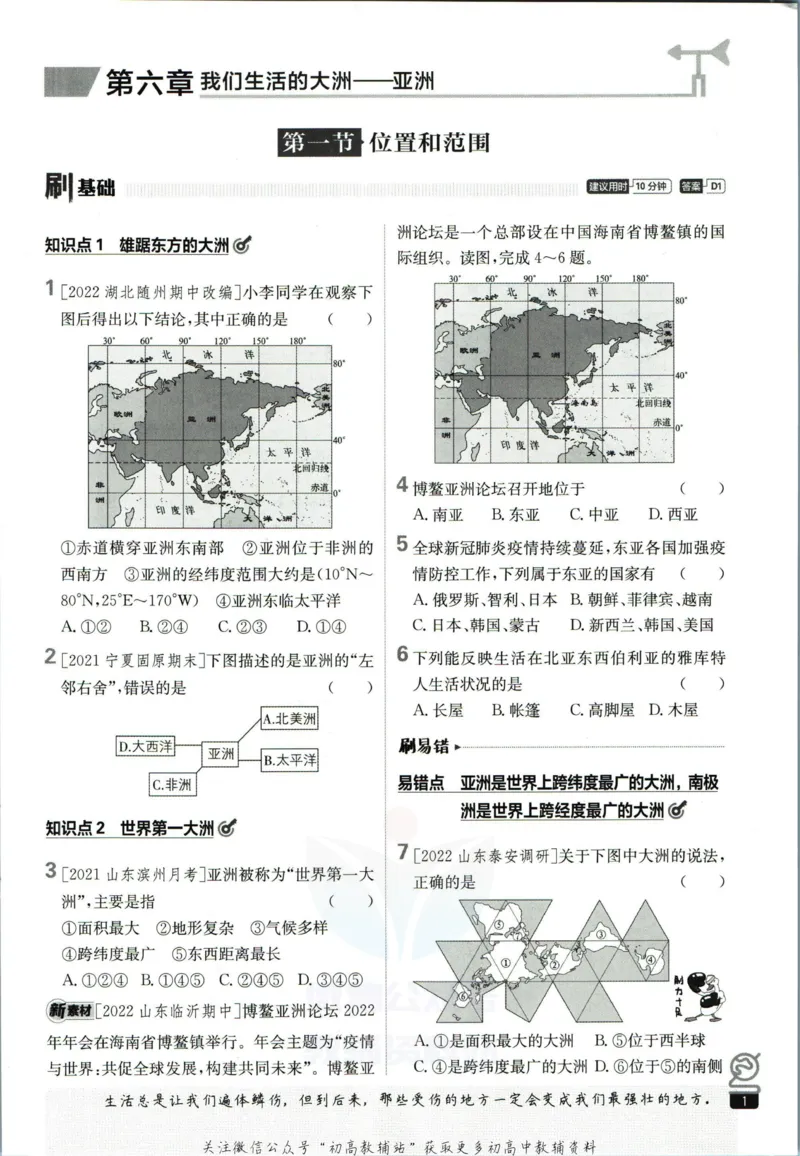 《七年级下册地理人教版_初中全科知识点总结和试卷_赠送习题试卷_初中3年学习辅助资料_2、2025初中必刷题合集_初中必刷题23+24+25上册_25初中必刷_可信网络等多个文件_初中必刷题_2023版》第7页预览