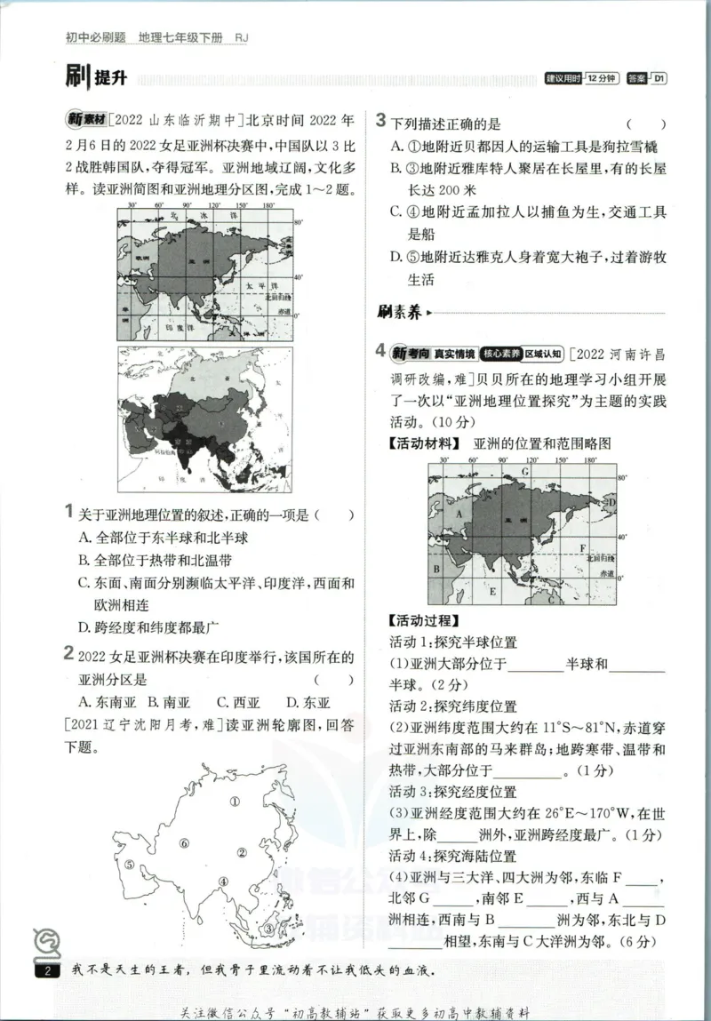《七年级下册地理人教版_初中全科知识点总结和试卷_赠送习题试卷_初中3年学习辅助资料_2、2025初中必刷题合集_初中必刷题23+24+25上册_25初中必刷_可信网络等多个文件_初中必刷题_2023版》第8页预览