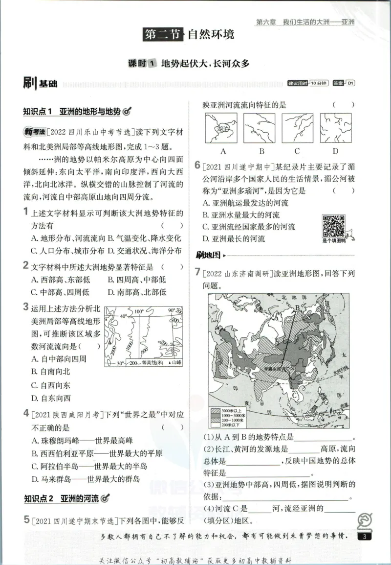 《七年级下册地理人教版_初中全科知识点总结和试卷_赠送习题试卷_初中3年学习辅助资料_2、2025初中必刷题合集_初中必刷题23+24+25上册_25初中必刷_可信网络等多个文件_初中必刷题_2023版》第9页预览