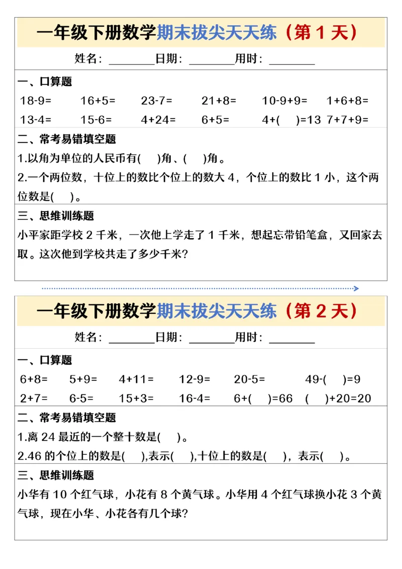 《期末拔尖天天练一下数学(1)_1年级下册同步教辅_1下-数学_一下数学-通用练习题》第1页预览