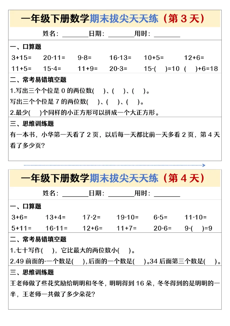 《期末拔尖天天练一下数学(1)_1年级下册同步教辅_1下-数学_一下数学-通用练习题》第2页预览