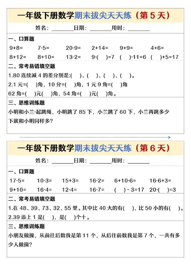 《期末拔尖天天练一下数学(1)_1年级下册同步教辅_1下-数学_一下数学-通用练习题》第3页预览