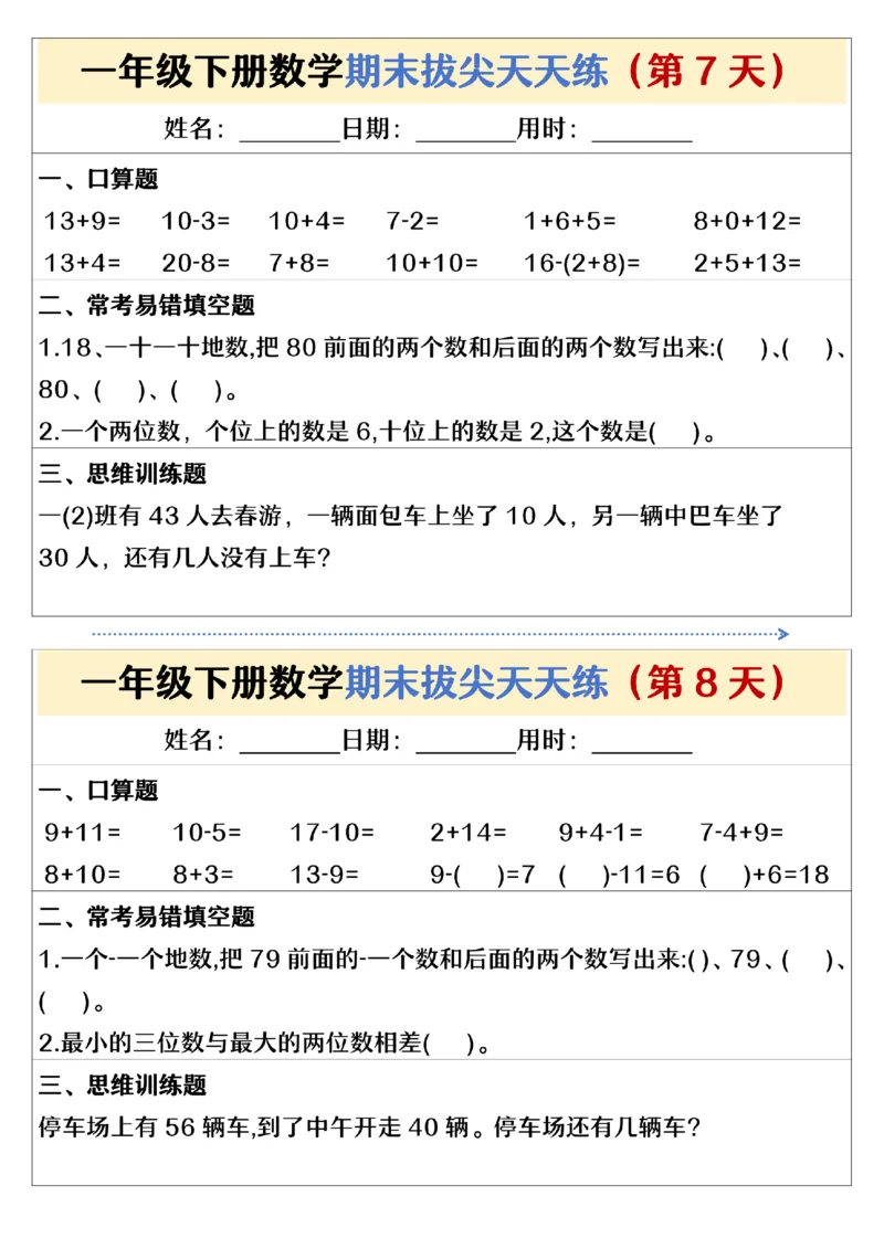 《期末拔尖天天练一下数学(1)_1年级下册同步教辅_1下-数学_一下数学-通用练习题》第4页预览