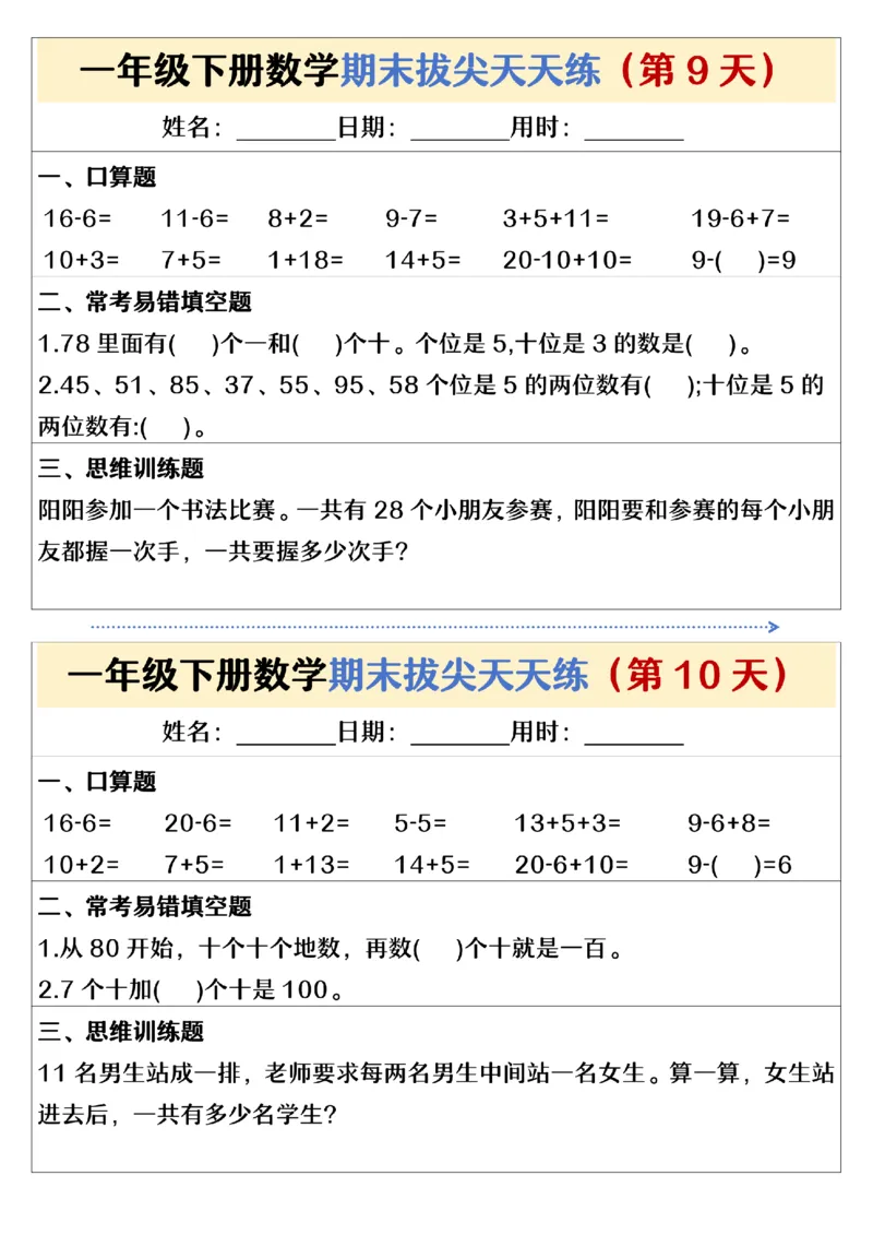 《期末拔尖天天练一下数学(1)_1年级下册同步教辅_1下-数学_一下数学-通用练习题》第5页预览
