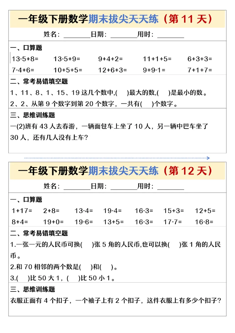 《期末拔尖天天练一下数学(1)_1年级下册同步教辅_1下-数学_一下数学-通用练习题》第6页预览