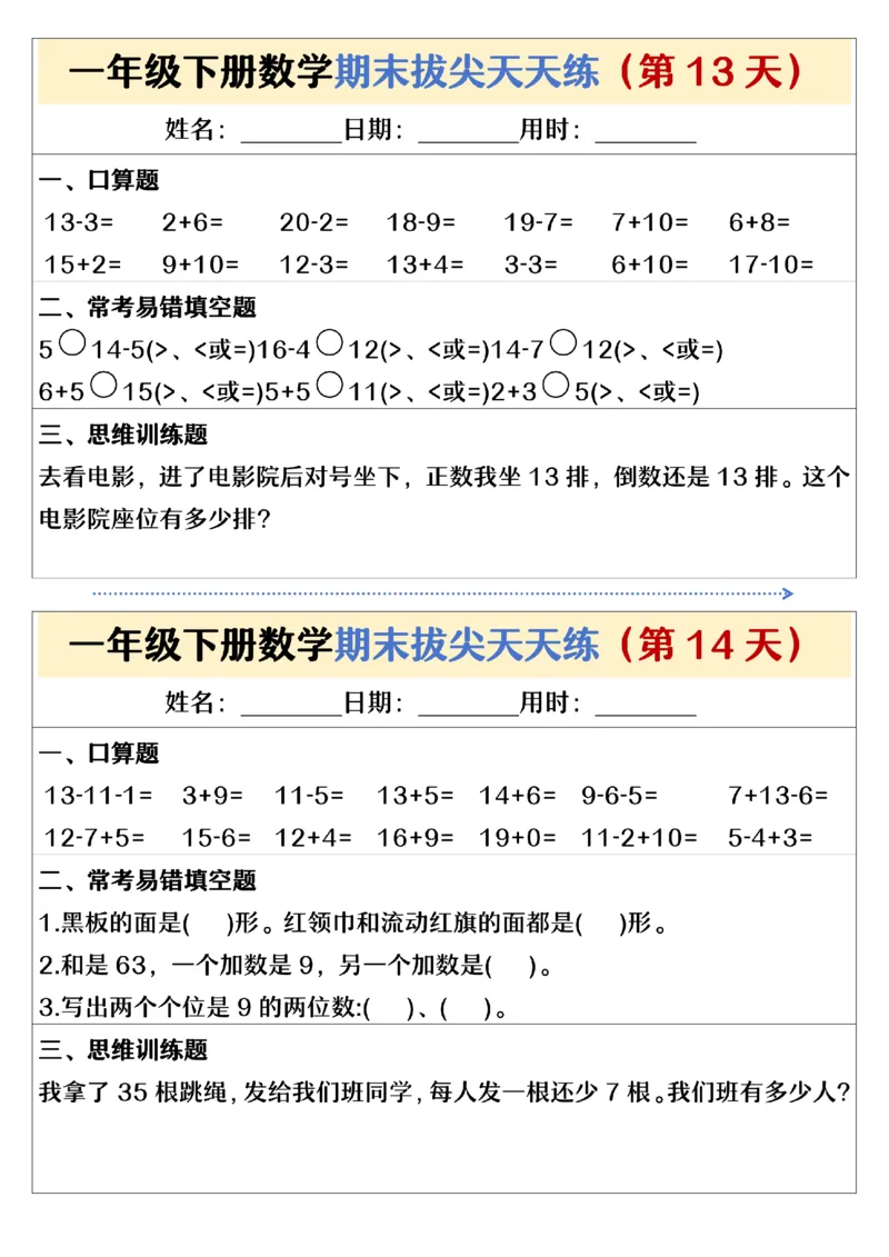 《期末拔尖天天练一下数学(1)_1年级下册同步教辅_1下-数学_一下数学-通用练习题》第7页预览