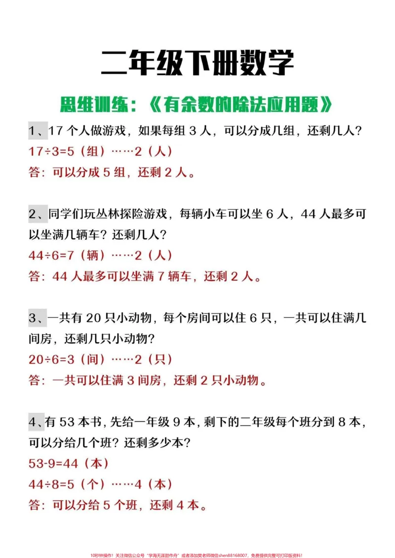《二年级下册数学有余数的除法应用题专项练习#小学数学#数学思维#学习#教育#二年级》第1页预览