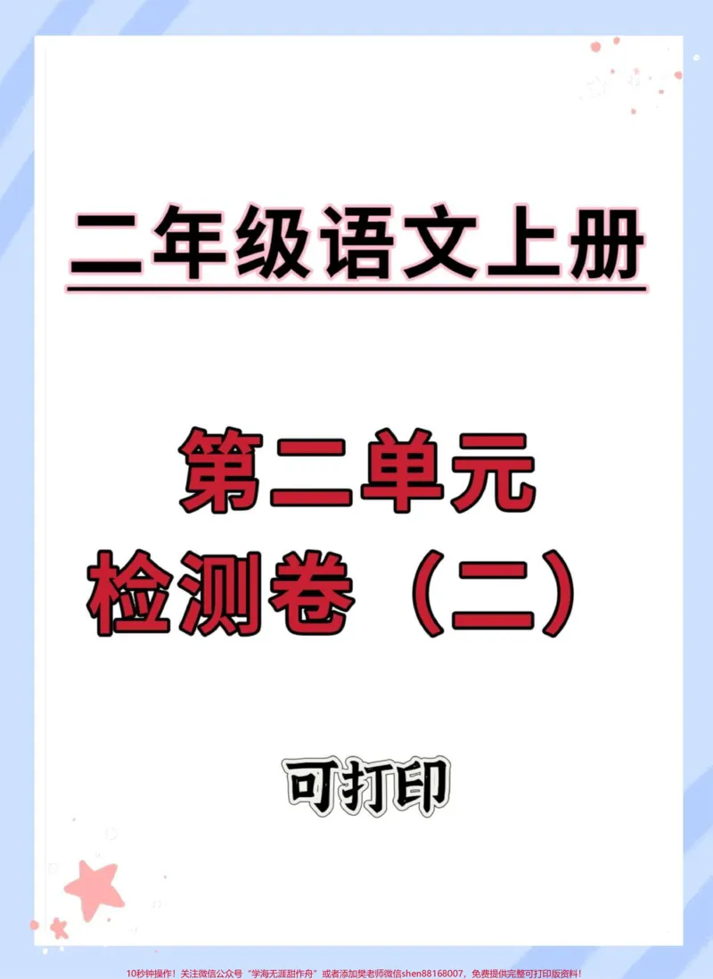 《二年级上册语文第二单元检查卷（二）#二年级语文上册#语文#单元测试卷#第二单元#二年级》第1页预览