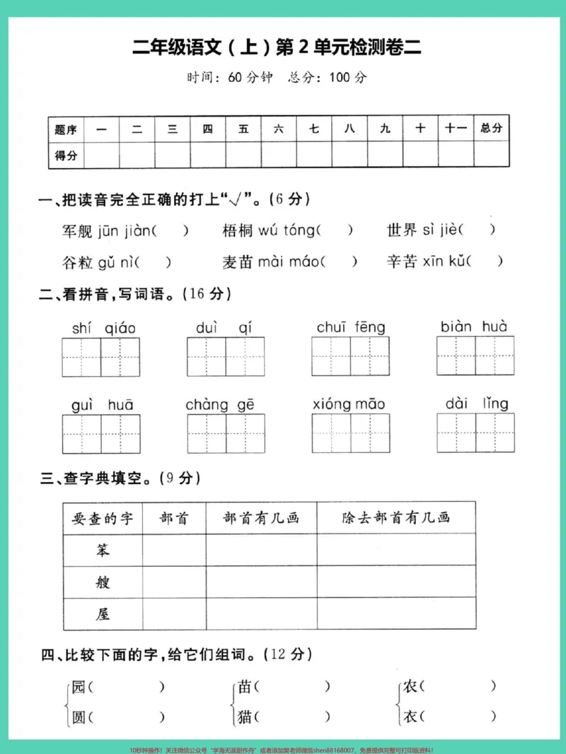 《二年级上册语文第二单元检查卷（二）#二年级语文上册#语文#单元测试卷#第二单元#二年级》第2页预览