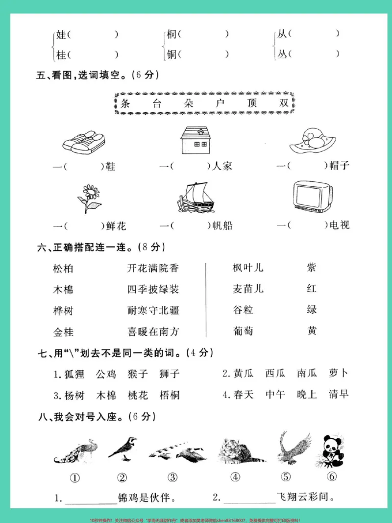《二年级上册语文第二单元检查卷（二）#二年级语文上册#语文#单元测试卷#第二单元#二年级》第3页预览
