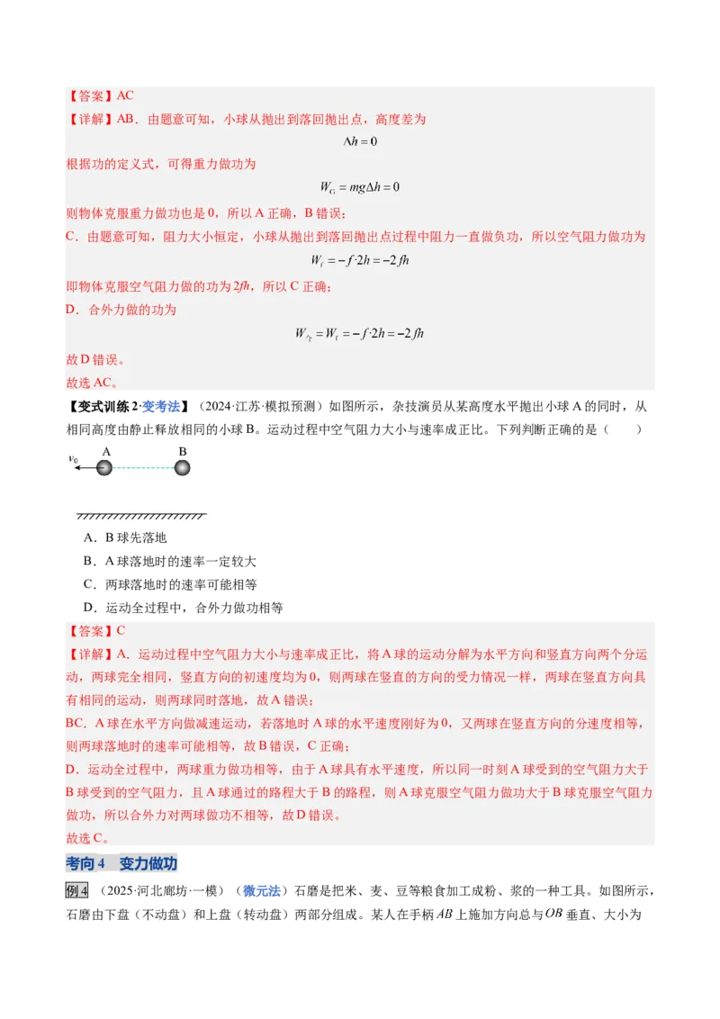 《第20讲功与功率（复习讲义）（黑吉辽专用）（教师版）_高考一二三轮复习_物理_2026年_2026年高考物理一轮课件+讲义+练习（黑吉辽蒙专用）-G330(1)》第10页预览