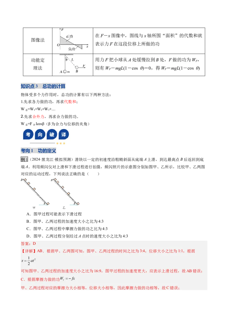 《第20讲功与功率（复习讲义）（黑吉辽专用）（教师版）_高考一二三轮复习_物理_2026年_2026年高考物理一轮课件+讲义+练习（黑吉辽蒙专用）-G330(1)》第6页预览