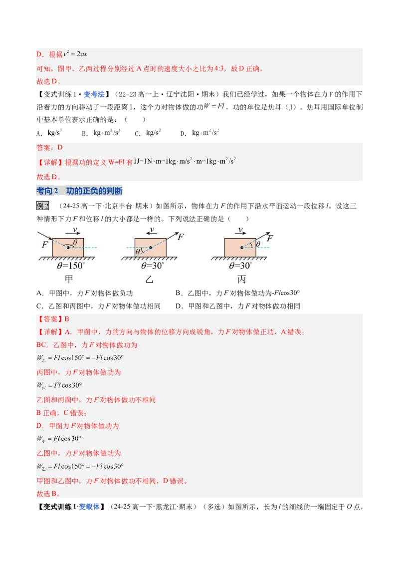 《第20讲功与功率（复习讲义）（黑吉辽专用）（教师版）_高考一二三轮复习_物理_2026年_2026年高考物理一轮课件+讲义+练习（黑吉辽蒙专用）-G330(1)》第7页预览