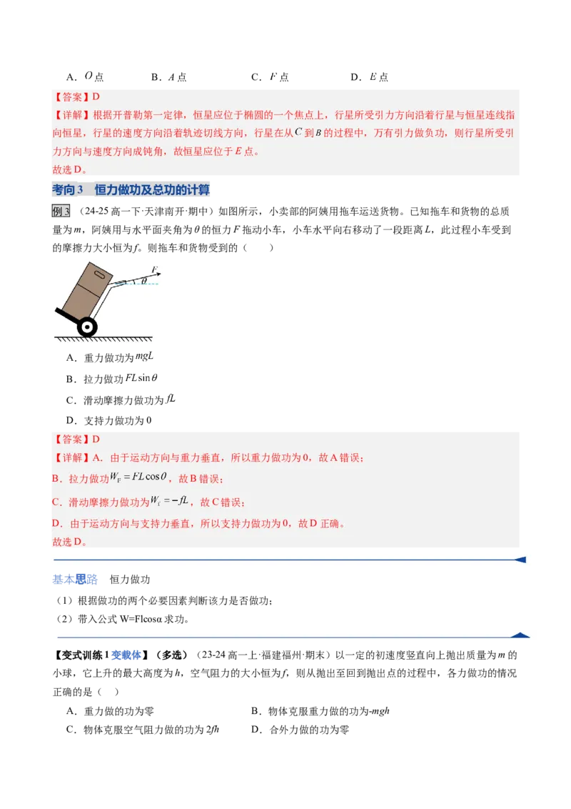 《第20讲功与功率（复习讲义）（黑吉辽专用）（教师版）_高考一二三轮复习_物理_2026年_2026年高考物理一轮课件+讲义+练习（黑吉辽蒙专用）-G330(1)》第9页预览