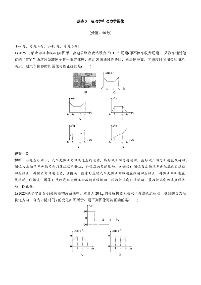 《热点3　运动学和动力学图像(1)_2026版高中《二三轮复习+冲刺复习》_2026版步步高大二轮物理（培优版）_教师用书Word版文档_考前特训_热点排查练》第1页预览