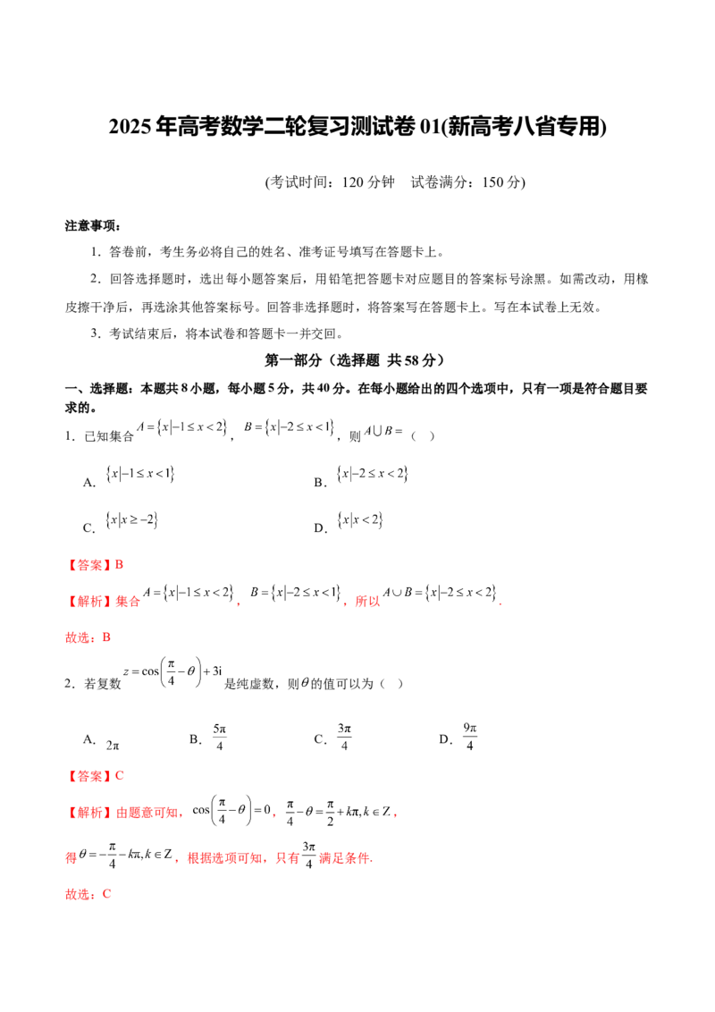 《2025年高考数学二轮复习测试卷01（新高考八省专用）（教师版）_数学_二轮复习_2025年_2025年高考数学二轮复习课件+讲义+练习（新高考通用）》第1页预览