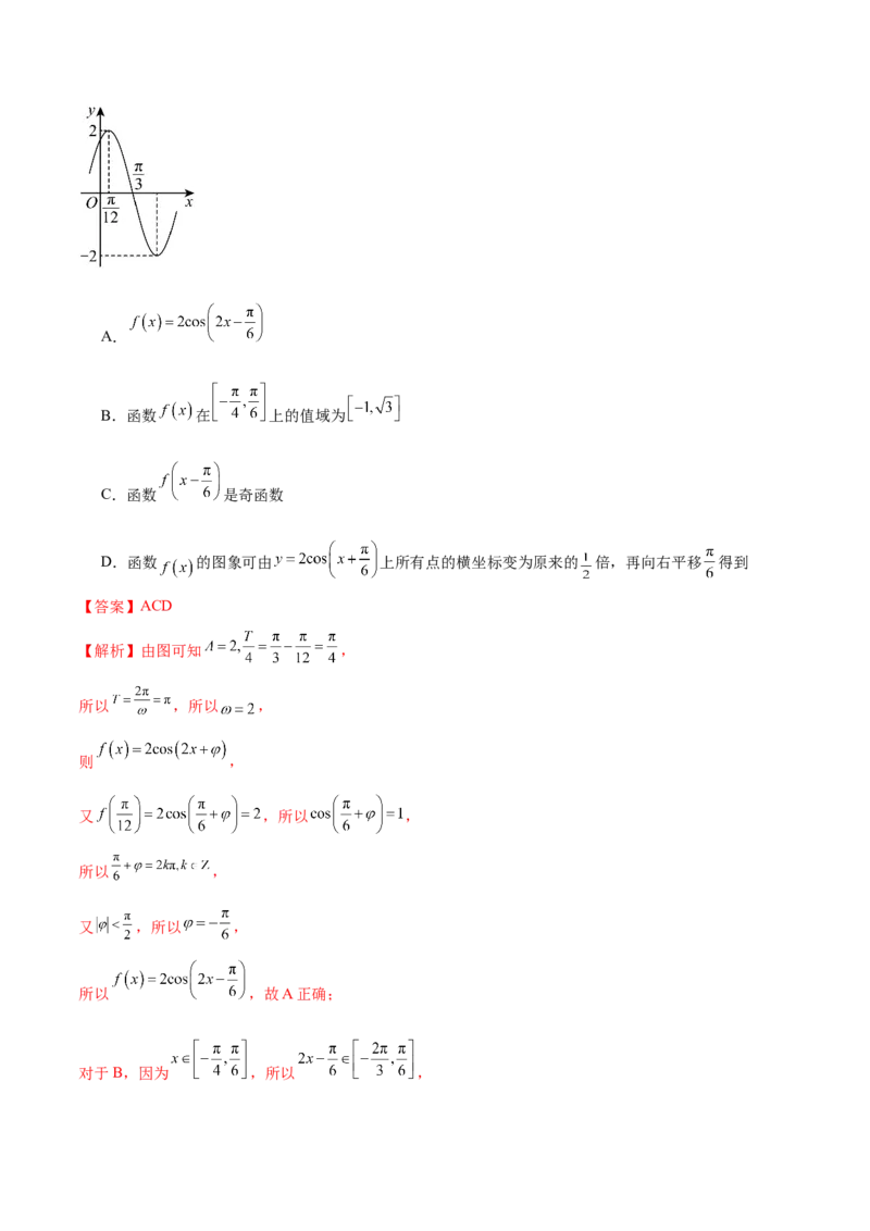 《2025年高考数学二轮复习测试卷01（新高考八省专用）（教师版）_数学_二轮复习_2025年_2025年高考数学二轮复习课件+讲义+练习（新高考通用）》第7页预览