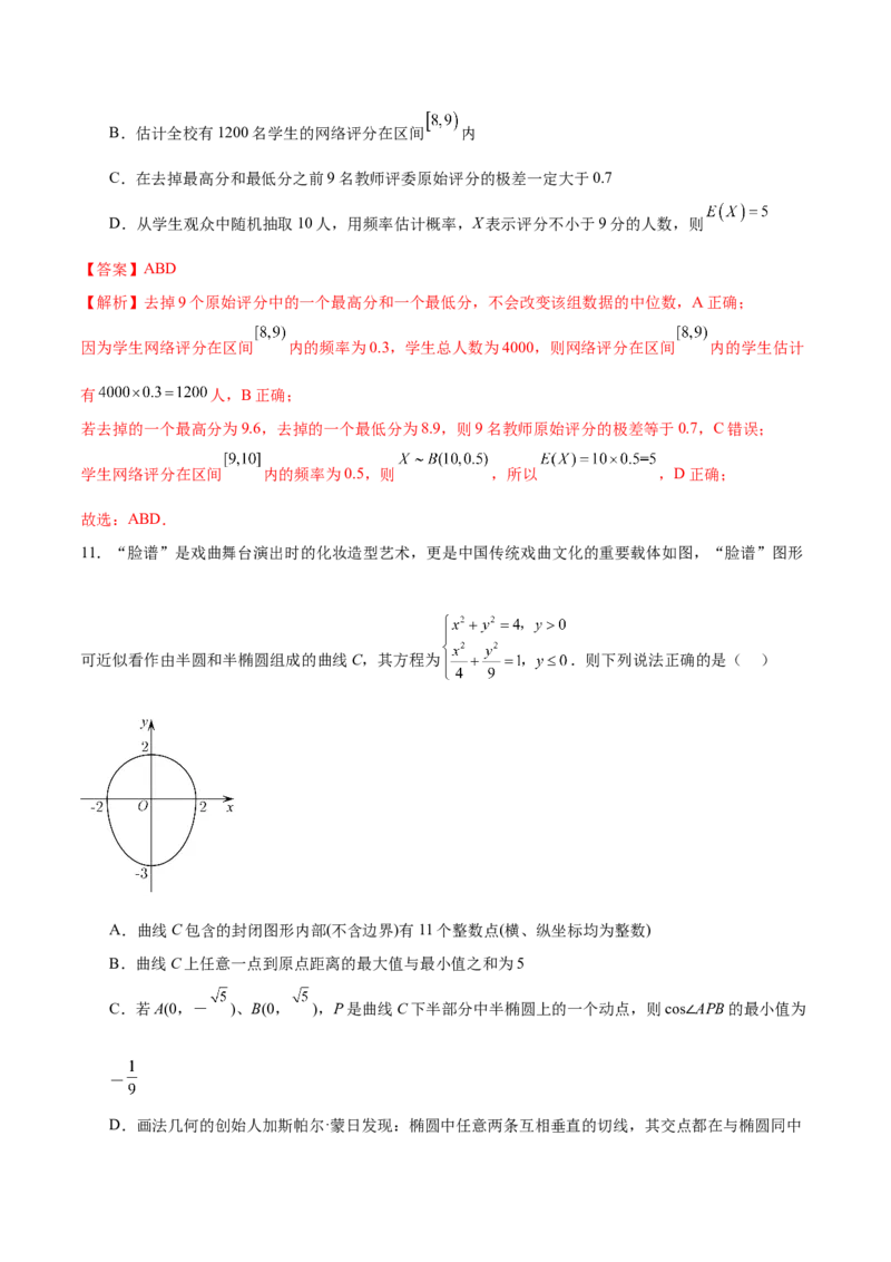 《2025年高考数学二轮复习测试卷01（新高考八省专用）（教师版）_数学_二轮复习_2025年_2025年高考数学二轮复习课件+讲义+练习（新高考通用）》第9页预览