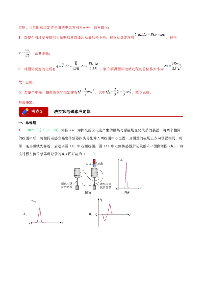 《专题08电磁感应交变电流热学（广东专用）（教师版）_高考一二三轮复习_物理_2026年-物理高考专项复习_2026年高考物理一模试题分类汇编（广东专用）-G177_2026版》第7页预览