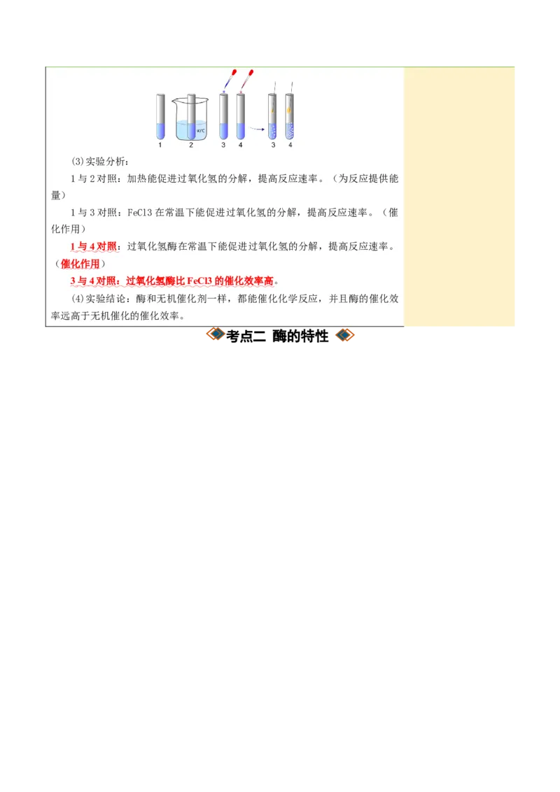 《第08讲酶和ATP（知识清单）（全国通用）（学生版）_高考一二三轮复习_生物_2027年高考生物一轮_2027年高考生物一轮复习知识清单（全国通用）-G56_2027版》第5页预览