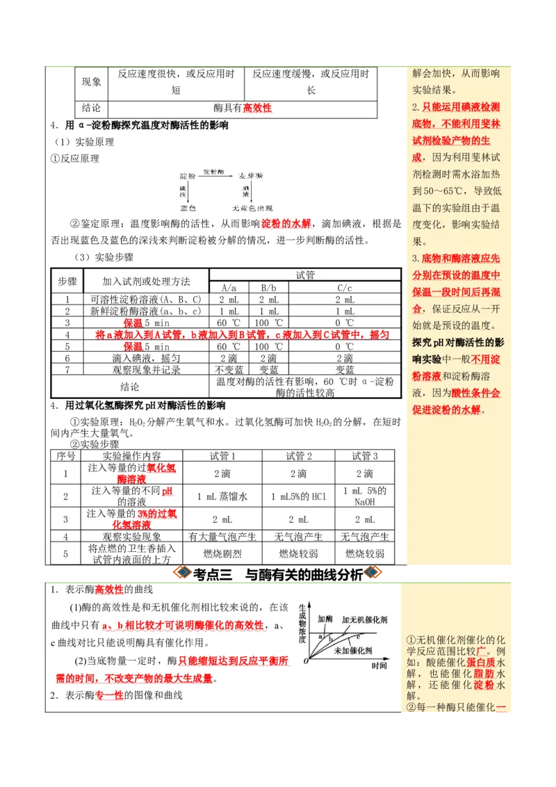 《第08讲酶和ATP（知识清单）（全国通用）（学生版）_高考一二三轮复习_生物_2027年高考生物一轮_2027年高考生物一轮复习知识清单（全国通用）-G56_2027版》第7页预览